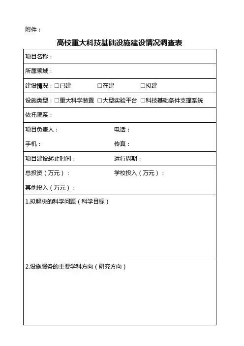 高校重大科技基础设施建设情况调查表