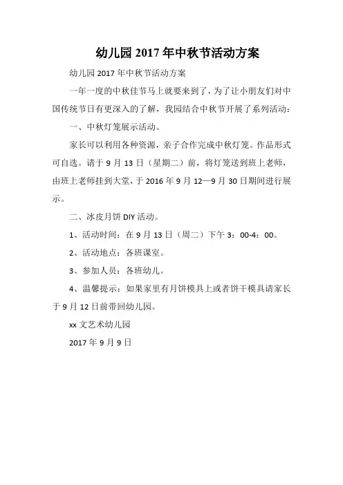幼儿园2017年中秋节活动方案