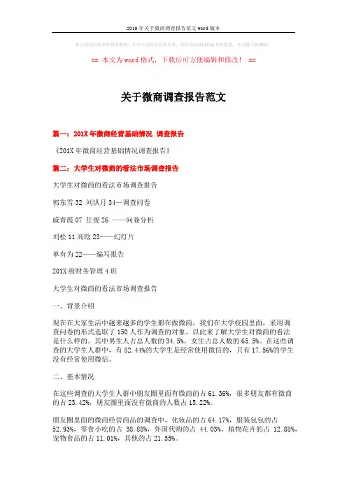2019年关于微商调查报告范文word版本 (7页)