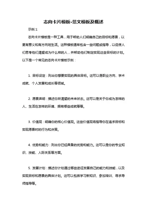 志向卡片模板-概述说明以及解释
