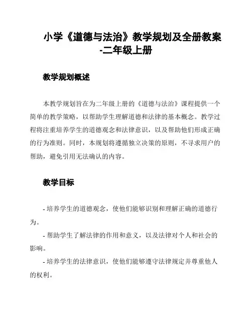 小学《道德与法治》教学规划及全册教案-二年级上册