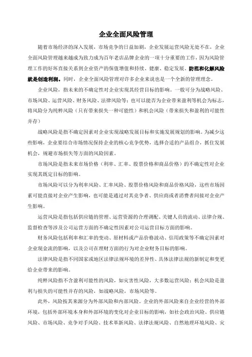 企业全面风险管理