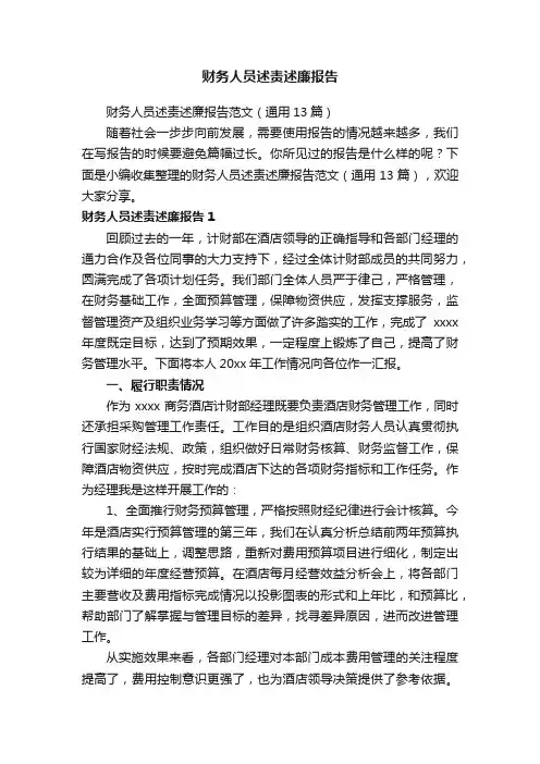 财务人员述责述廉报告范文（通用13篇）
