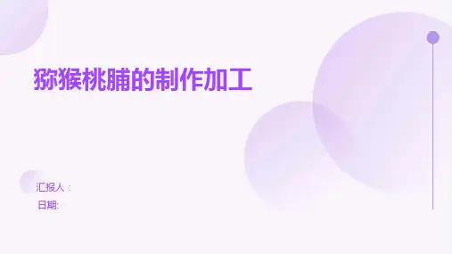 猕猴桃脯的制作加工