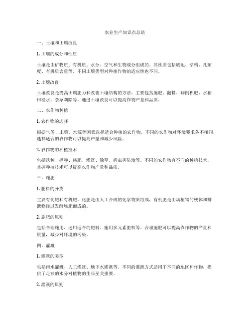 农业生产知识点总结