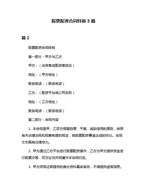 股票配资合同样板3篇