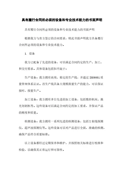 具有履行合同所必须的设备和专业技术能力的书面声明