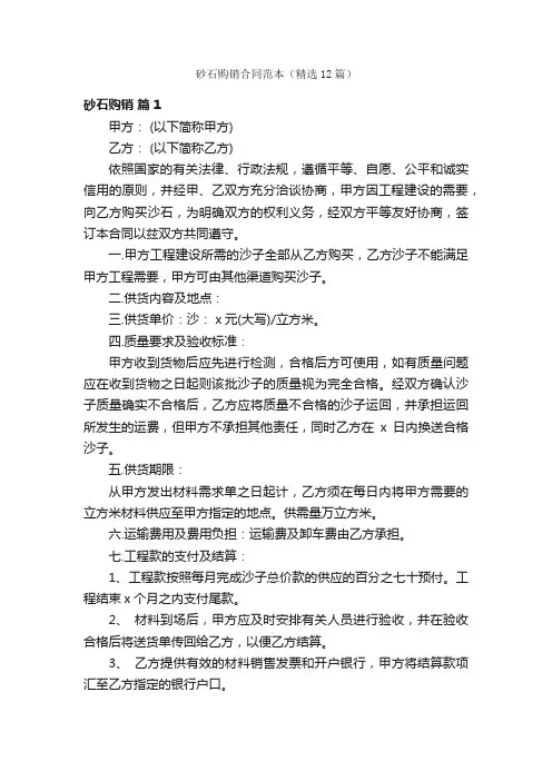 砂石购销合同范本（精选12篇）