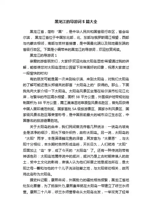 黑龙江的导游词5篇大全