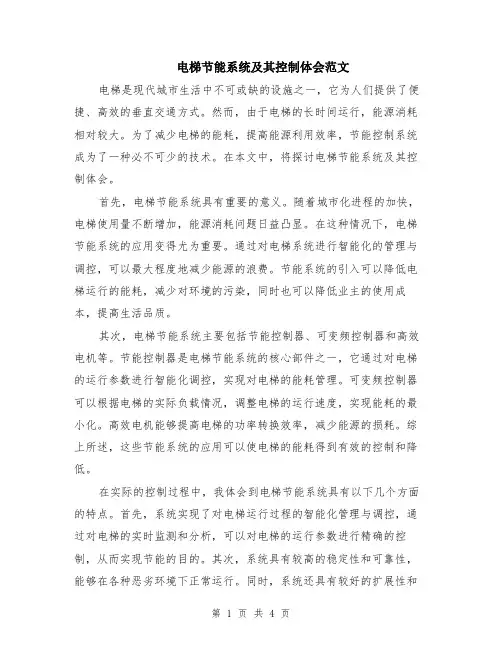 电梯节能系统及其控制体会范文（二篇）