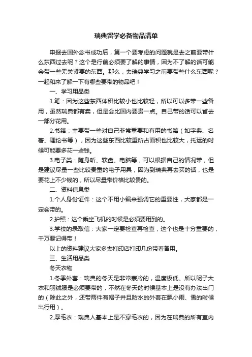 瑞典留学必备物品清单