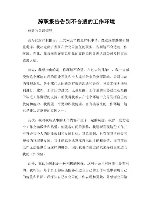 辞职报告告别不合适的工作环境
