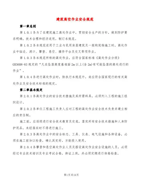 建筑高空作业安全规范(2篇)