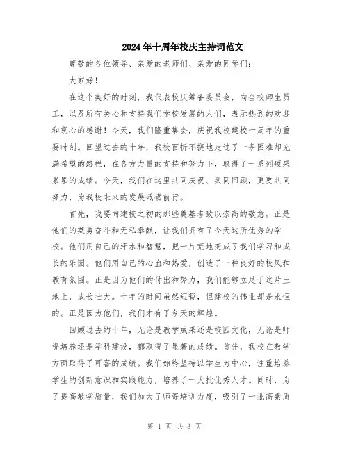 2024年十周年校庆主持词范文