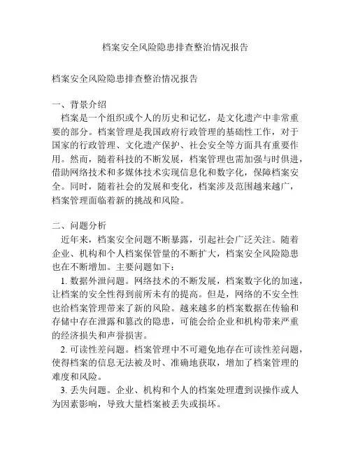 档案安全风险隐患排查整治情况报告
