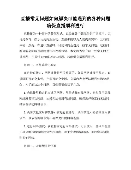 直播常见问题如何解决可能遇到的各种问题确保直播顺利进行