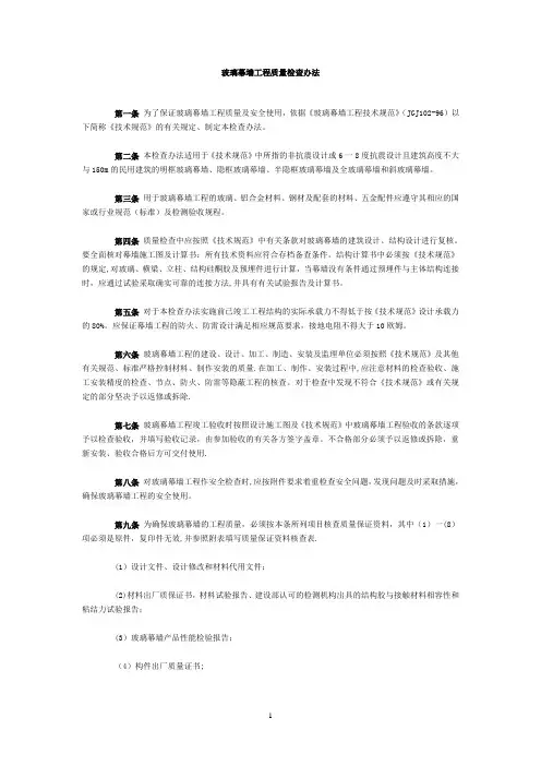 玻璃幕墙工程质量检查办法