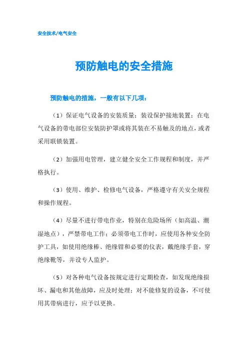 预防触电的安全措施