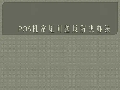 POS机使用常见问题以及解决办法(全)