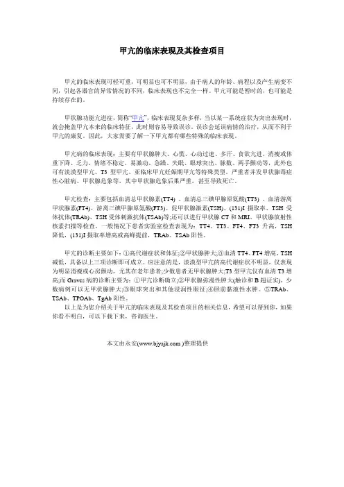 甲亢的临床表现及其检查项目