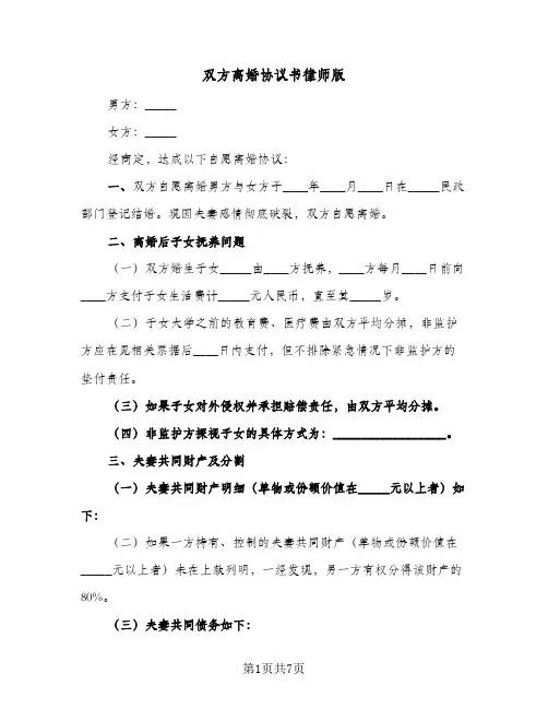 双方离婚协议书律师版(5篇)
