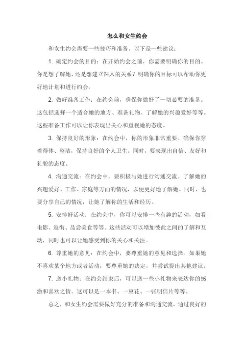 怎么和女生约会