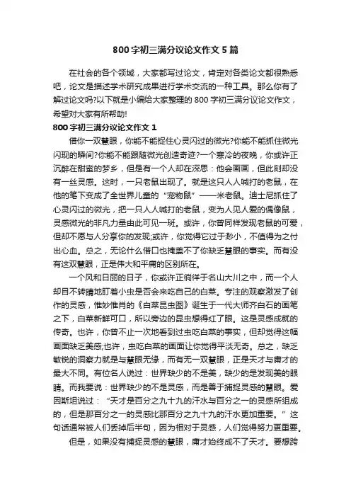 800字初三满分议论文作文5篇