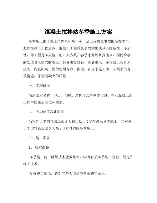 混凝土搅拌站冬季施工方案