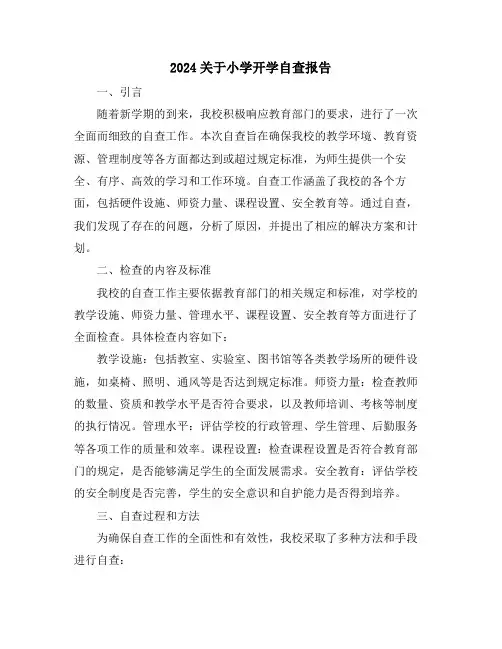 2024关于小学开学自查报告