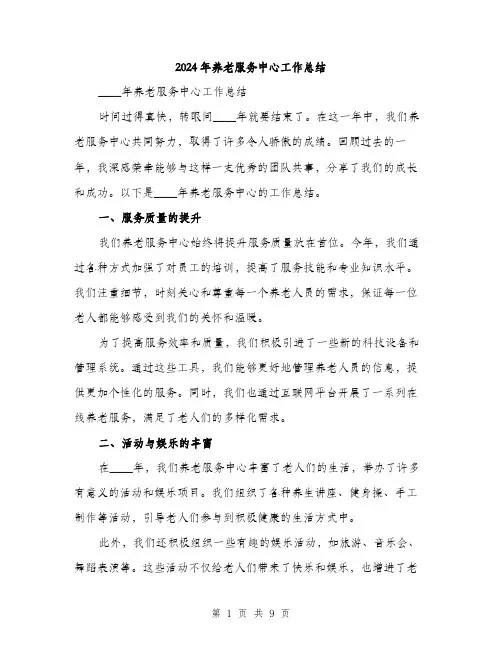 2024年养老服务中心工作总结(三篇)