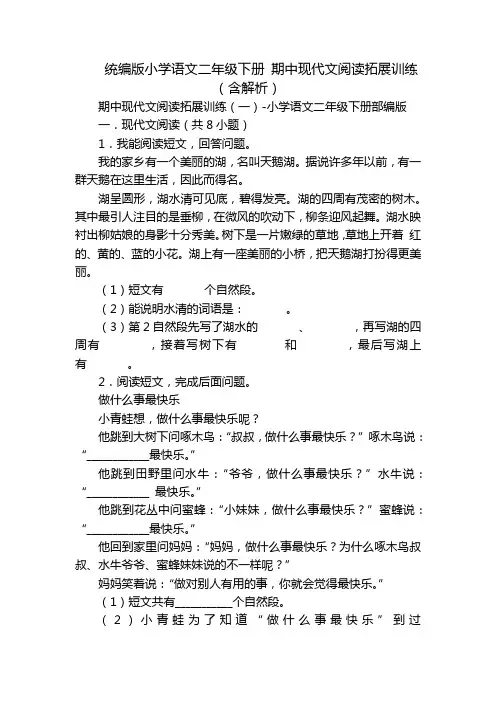 统编版小学语文二年级下册 期中现代文阅读拓展训练(含解析)