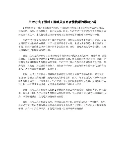 生活方式干预对2型糖尿病患者糖代谢的影响分析