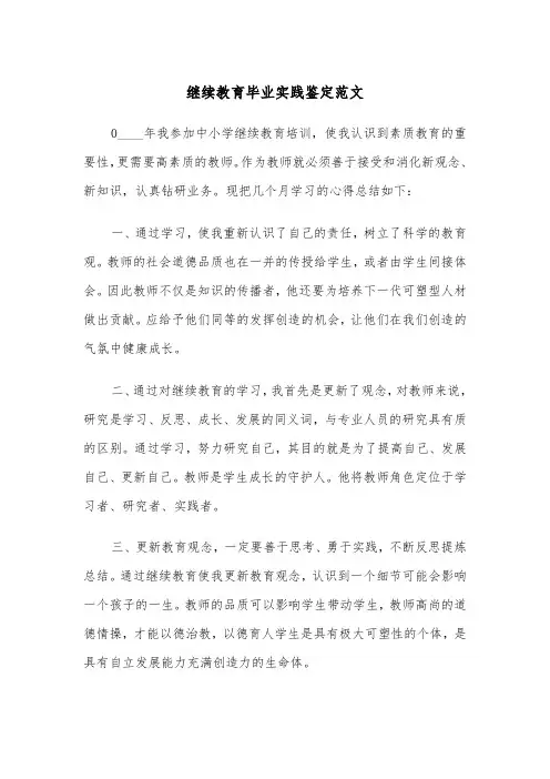 继续教育毕业实践鉴定范文（2篇）