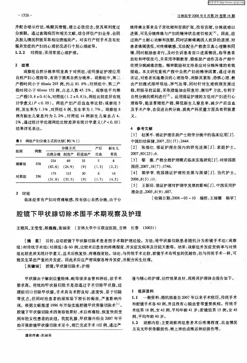 腔镜下甲状腺切除术围手术期观察及护理