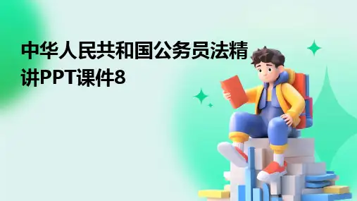 中华人民共和国公务员法精讲PPT课件8