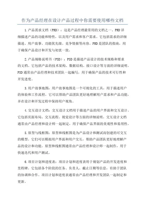 作为产品经理在设计产品过程中你需要使用哪些文档