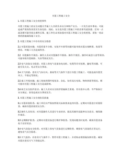 吊篮工程施工安全