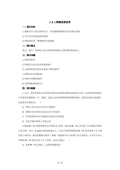部编版八年级上册道德与法治 1.2.1网络改变世界-优质教案.doc