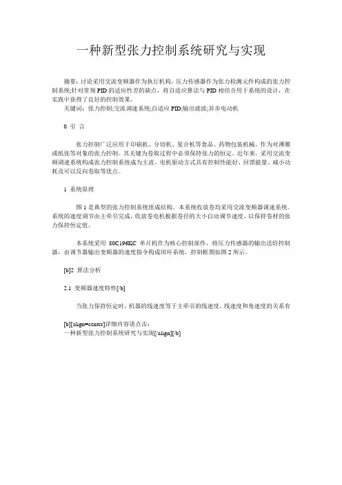 一种新型张力控制系统研究与实现