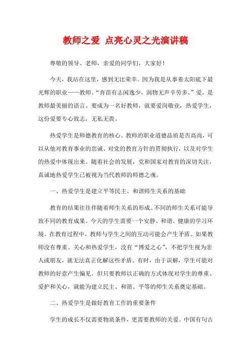 教师之爱 点亮心灵之光演讲稿