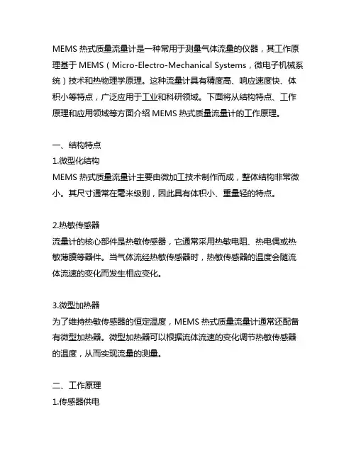 mems热式质量流量计工作原理