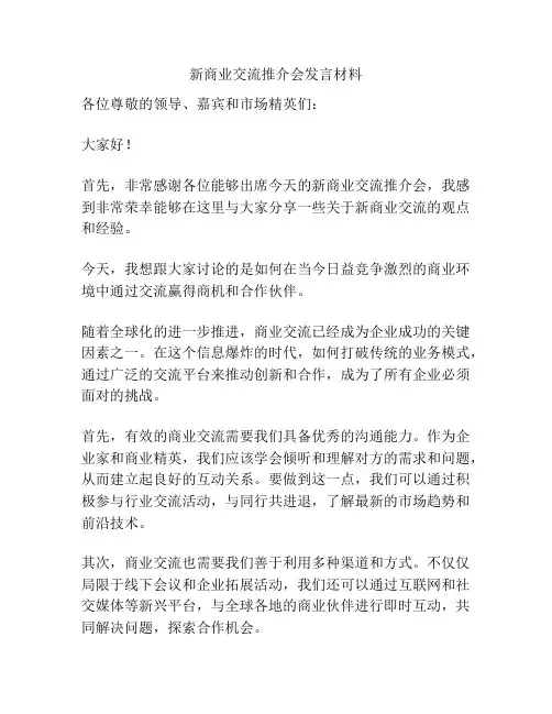 新商业交流推介会发言材料