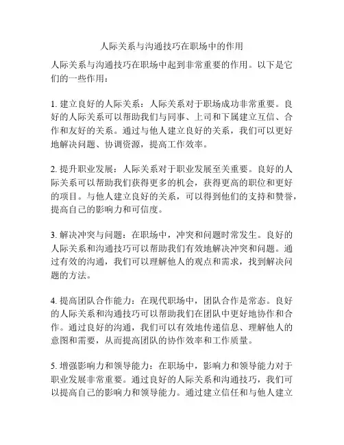 人际关系与沟通技巧在职场中的作用