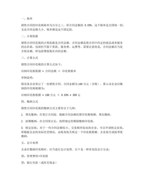 销售合同印花税的计算方法
