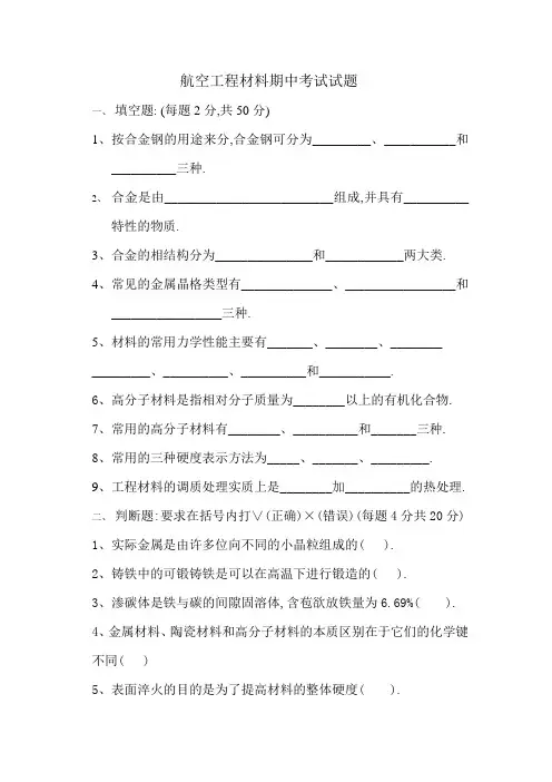 航空工程材料期中考试试题