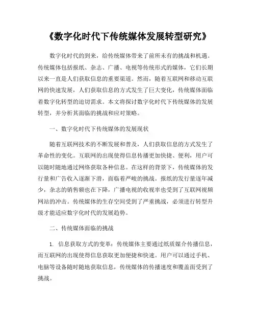 《数字化时代下传统媒体发展转型研究》