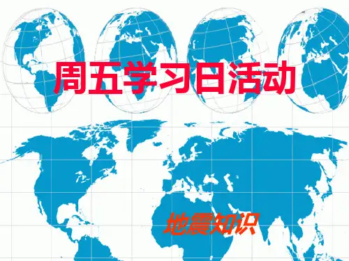 地震科普知识PPT课件