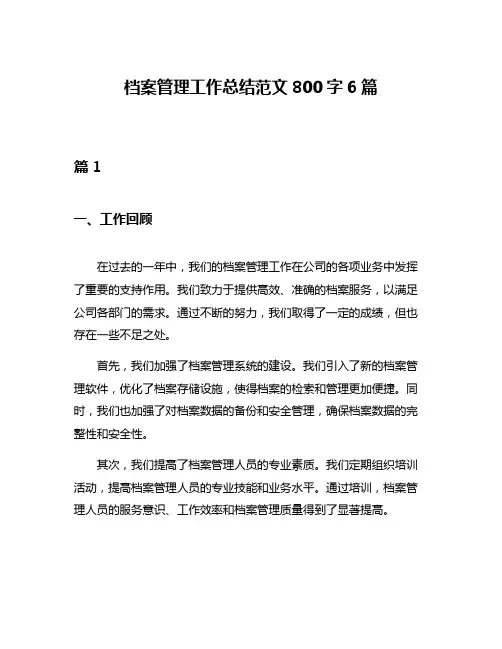 档案管理工作总结范文800字6篇