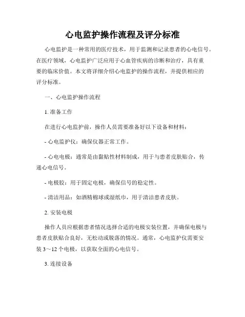心电监护操作流程及评分标准