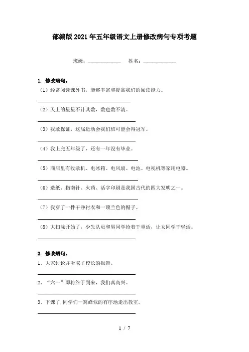 部编版2021年五年级语文上册修改病句专项考题